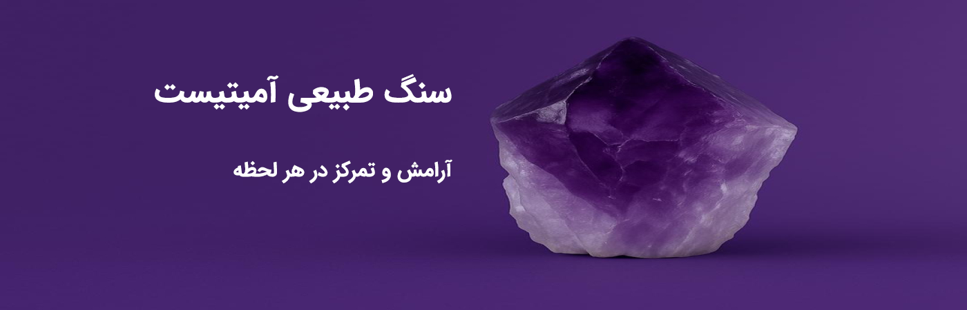 سنگ طبیعی آمیتیست