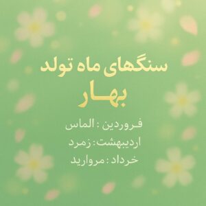 سنگ های ماه تولد فروردین، اردیبهشت، خرداد